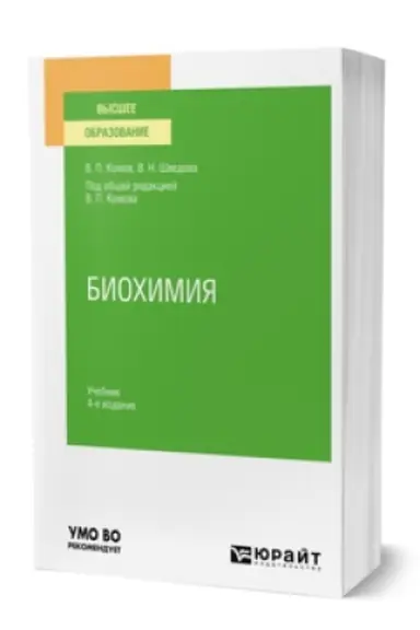 Buchcover: BIOCHIMIJA 4-e izd., ispr. i dop. Učebnik dlja vuzov