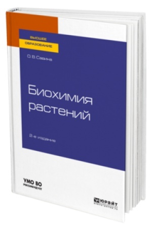 Buchcover: BIOCHIMIJA RASTENIJ 2-e izd., ispr. i dop. Učebnik dlja vuzov