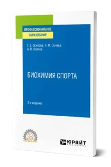 Buchcover: BIOCHIMIJA SPORTA 2-e izd. Učebnik dlja SPO
