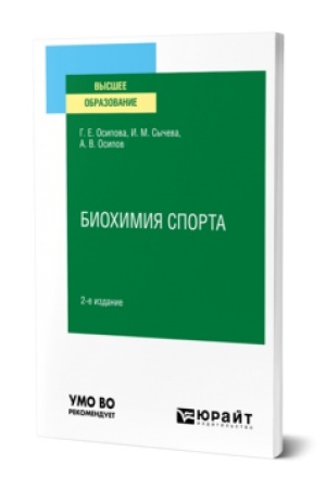 Buchcover: BIOCHIMIJA SPORTA 2-e izd. Učebnik dlja vuzov