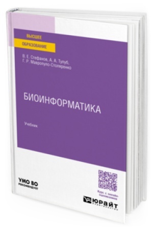 Buchcover: BIOINFORMATIKA. Učebnik dlja akademičeskogo bakalavriata