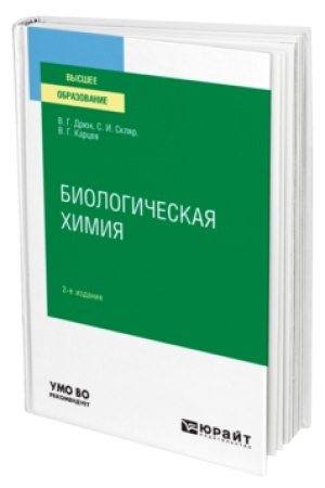 Buchcover: BIOLOGIČESKAJA CHIMIJA 2-e izd., per. i dop. Učebnik dlja vuzov