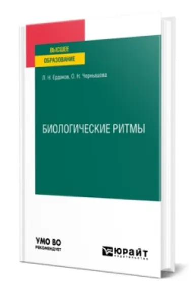 Buchcover: BIOLOGIČESKIE RITMY. Učebnik dlja vuzov