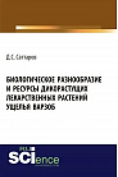 Buchcover: Biologičeskoe raznoobrazie i resursy dikorastučših lekarstvennyh rastenij učšel&prime;ja Varzob. Monografija