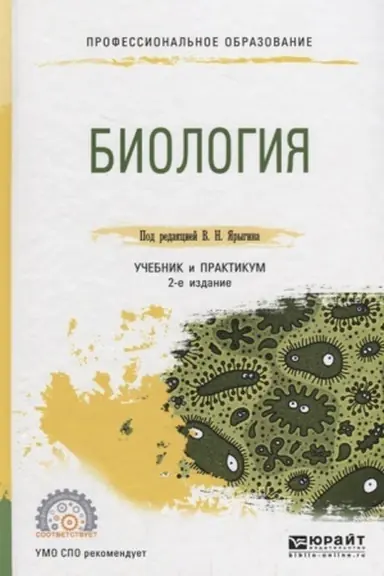 Buchcover: BIOLOGIJA 2-e izd. Učebnik i praktikum dlja SPO
