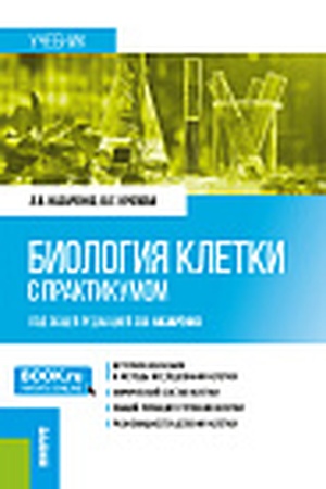 Cover: Biologiya kletki (s praktikumom). (Bakalavriat, Magistratura, Specialitet). Uchebnik.