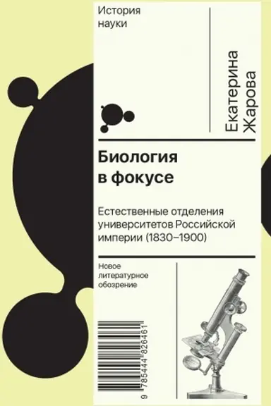 Обложка: Биология в фокусе: Естественные отделения университетов Российской империи (1830–1900)