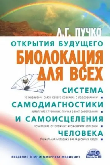 Cover: Biolokaciya dlya vsech. Sistema samodiagnostiki i samoisceleniya cheloveka