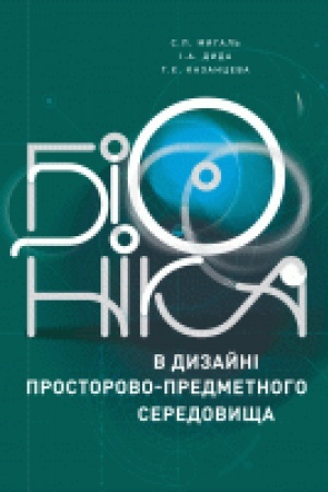 Buchcover: Bionika v dyzajni prostorovo-predmetnoho seredovyšča