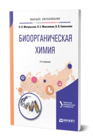 Buchcover: BIOORGANIČESKAJA CHIMIJA 2-e izd., ispr. i dop. Učebnik dlja vuzov