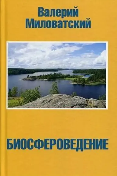 Buchcover: Biosferovedenie