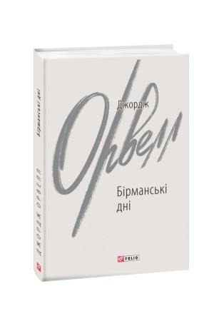Buchcover: Birmans′ki dni