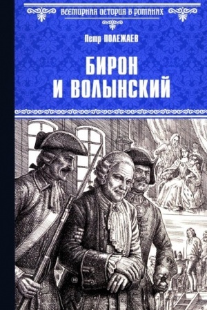 Buchcover: Biron i Volynskij (12+)