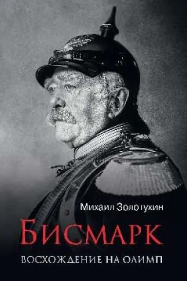 Buchcover: Bismark. Voschoždenie na Olimp