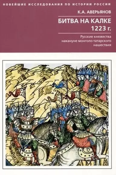 Buchcover: Bitva na Kalke. 1223 g. Russkie knjažestva nakanune mongolo-tatarskogo našestvija