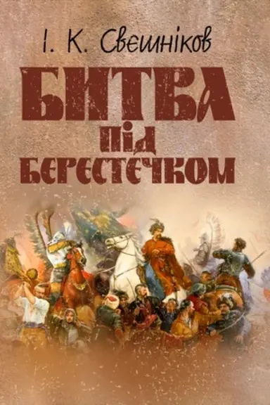Buchcover: Bytva pid Berestečkom