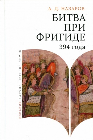 Cover: Bitva pri Frigide 394 g.