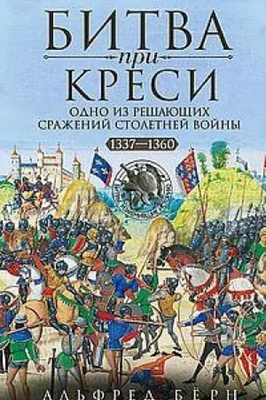 Buchcover: Bitva pri Kresi. Odno iz rešajučšich sraženij Stoletnej vojny. 1337—1360 gg.