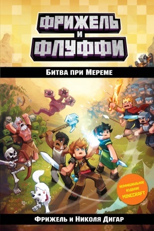 Обложка: Битва при Мереме