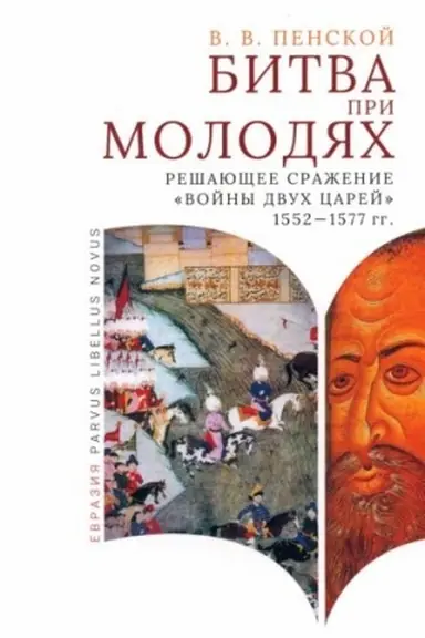 Cover: Bitva pri Molodyach:reshayushhee srazhenie Vojny dvuch carej1552-1577-gg.
