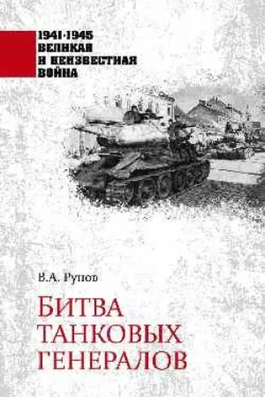 Cover: Bitva tankovych generalov