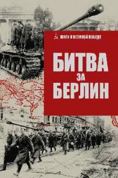 Buchcover: Bitva za Berlin (12+)