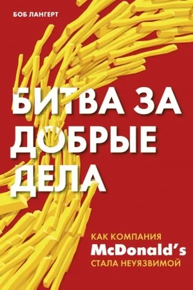 Обложка: Битва за добрые дела. Как компания МсDonalds стала неуязвимой
