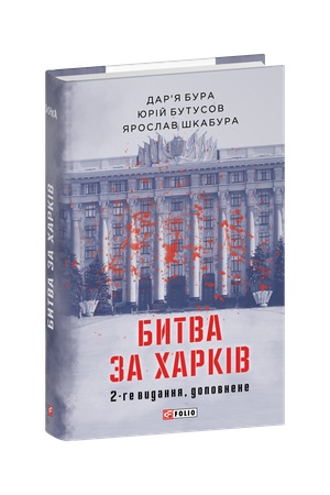 Cover: Bytva za CHarkiv (2-he vydannya, dopovnene)