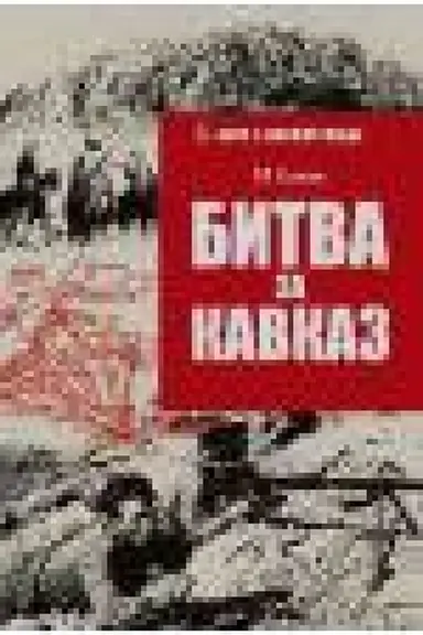 Cover: Bitva za Krym. Oborona Sevastopolya