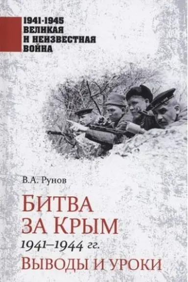 Cover: Bitva za Krym 1941-1944 gg.