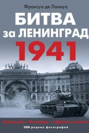 Cover: Bitva za Leningrad 1941. Srazheniya, Blokada, «Doroga zhizni»