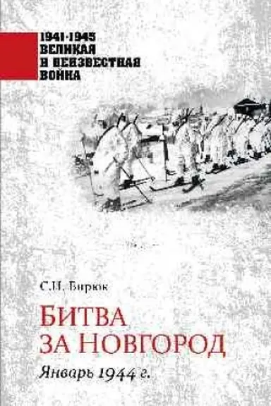 Buchcover: Bitva za Novgorod. JAnvar′ 1944 goda