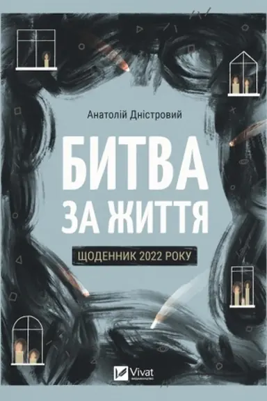 Cover: Bytva za zhyttya: schodennyk 2022 roku