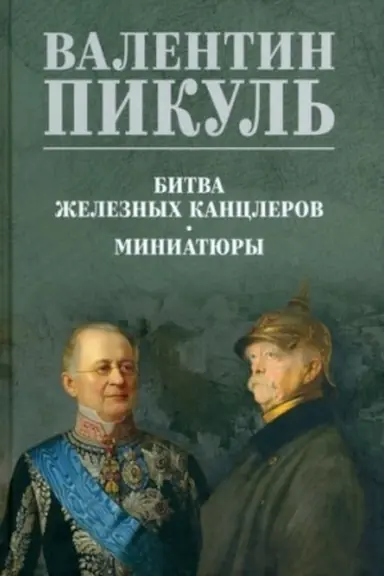 Обложка: Битва железных канцлеров (12+)
