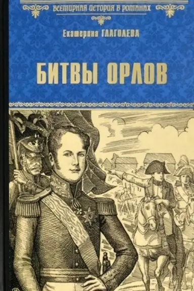 Обложка: Битвы орлов