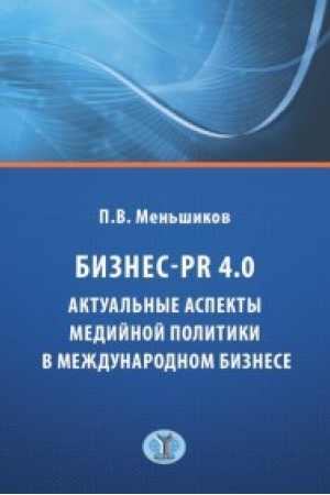 Cover: Biznes - PR 4.0. Aktual&prime;nye aspekty medijnoj politiki v mezhdunarodnom biznese.