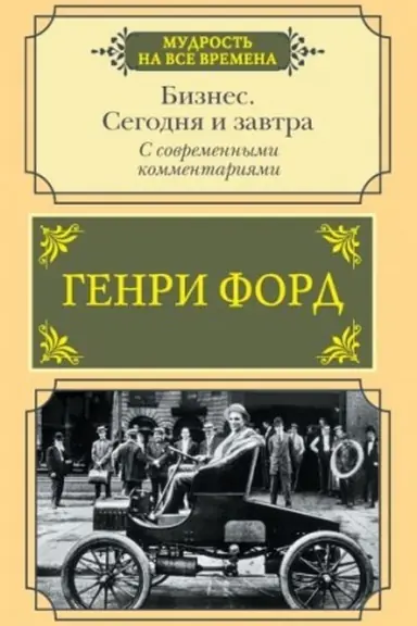 Buchcover: Biznes. Segodnja i zavtra. S sovremennymi kommentarijami