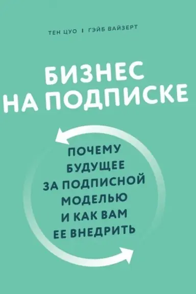 Buchcover: Biznes na podpiske. Počemu budučšee za podpisnoj model′ju i kak vam ee vnedrit′