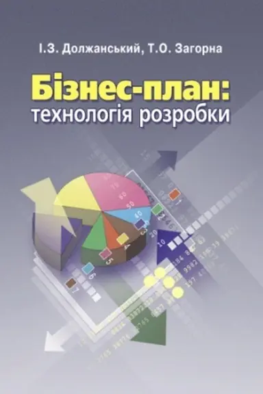 Buchcover: Biznes plan: technolohija rozrobky. 2-he vydannja