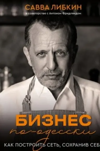 Cover: Biznes po-odesski. Kak postroit′ set′, sochraniv sebya