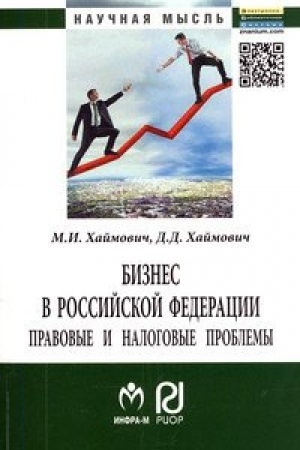 Cover: Biznes v Rossijskoj Federacii: pravovye i nalogovye problemy. Vtoroe izdanie