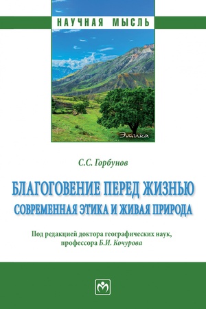 Buchcover: BLAGOGOVENIE PERED ŽIZN′JU: SOVREMENNAJA ĖTIKA I ŽIVAJA PRIRODA, IZD.1