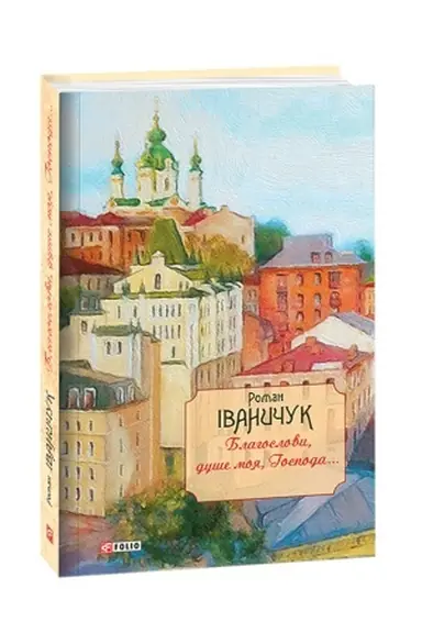 Buchcover: Blahoslovy, duše moja, Hospoda...: ščodennykovi zapysy, spohady i rozdumy t.16