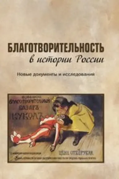 Cover: Blagotvoritel′nost′ v istorii Rossii