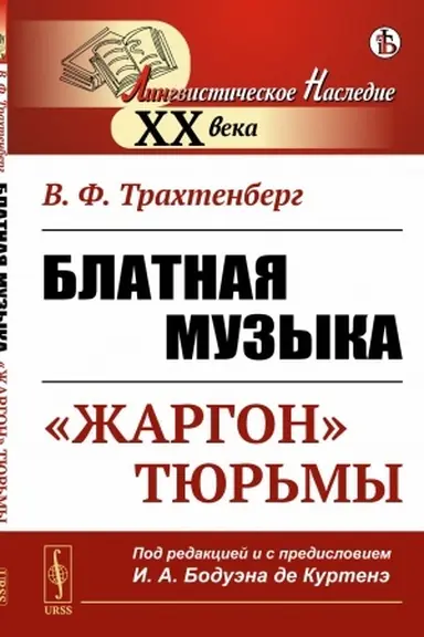 Buchcover: Blatnaja muzyka: «ŽARGON» TJUR′MY. Pod redakciej i s predisloviem professora I.A. Boduėn-de-Kurtenė