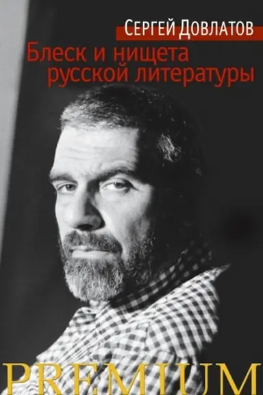 Обложка: Блеск и нищета русской литературы