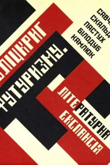 Buchcover: Blіc-krig futurizmu. Lіteraturna ekspansіja