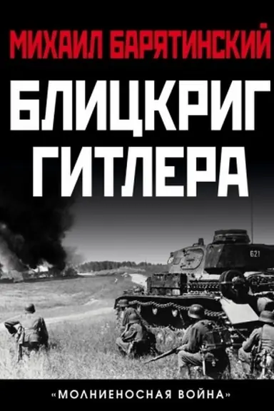 Обложка: Блицкриг Гитлера. «Молниеносная война»
