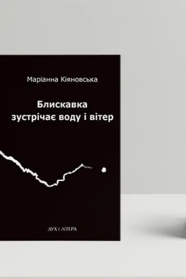Обложка: Блискавка зустрічає воду і вітер
