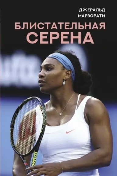 Buchcover: Blistatel′naja Serena